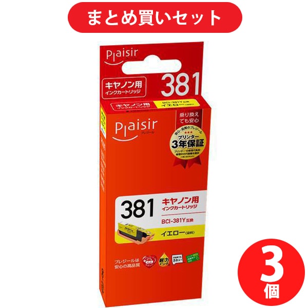 【まとめ買い割引】プレジール Plaisir 互換インクカートリッジ BCI-381Y対応 イエロー(染料) ×3セット [PLE-C381Y]