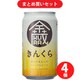 いわて蔵ビール きんくら 5度 350ml 4個セット