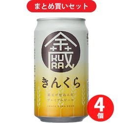 いわて蔵ビール きんくら 5度 350ml 4個セット
