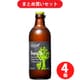 北海道麦酒醸造 hokkaido brewing フルーツブルーイング ナイアガラエール 5度 300ml 4個セット