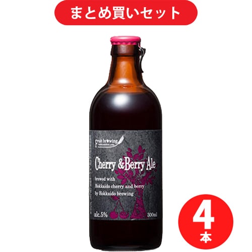 北海道麦酒醸造 hokkaido brewing フルーツブルーイング チェリー＆ベリーエール 5度 300ml 4個セット