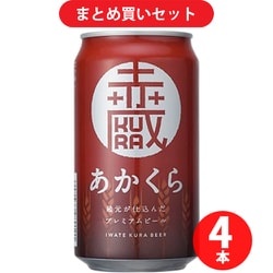 いわて蔵ビール あかくら 5.5度 350ml 4個セット