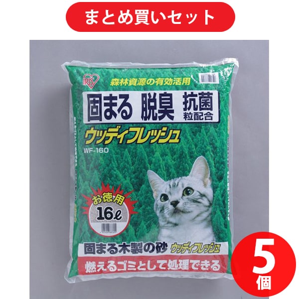 【まとめ買い割引】アイリスオーヤマ IRISOHYAMA WF-160 ウッディフレッシュ 16L ×5個セット