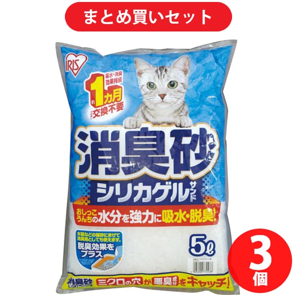 【まとめ買い割引】アイリスオーヤマ IRISOHYAMA SGS-50 消臭砂シリカゲルサンド 5L ×3個セット