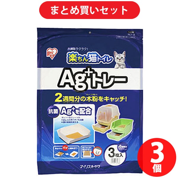 【まとめ買い割引】アイリスオーヤマ IRISOHYAMA RCT-3 楽ちん猫トイレ Ag+トレー 3枚入 ×3個セット