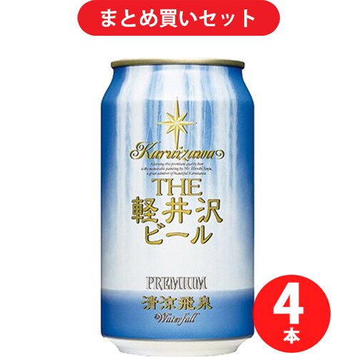 THE軽井沢ビール 清涼飛泉プレミアム 350ml 4本セット [クラフトビール]