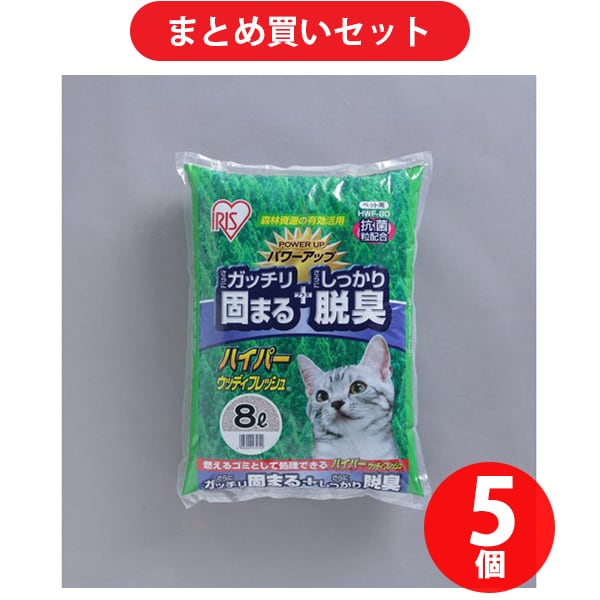 【まとめ買い割引】アイリスオーヤマ IRISOHYAMA HWF-80 8L ハイパーウッディフレッシュ [5個セット]