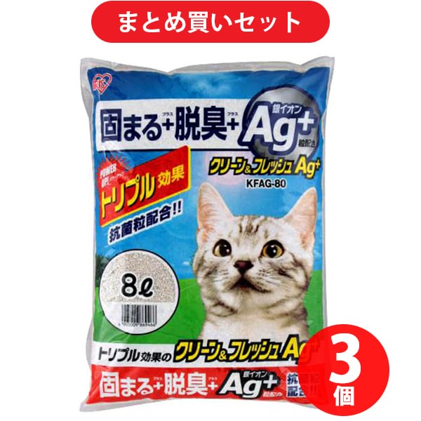 【まとめ買い割引】アイリスオーヤマ IRISOHYAMA KFAG-80  クリーン&フレッシュ Ag+ 8L [3個セット]