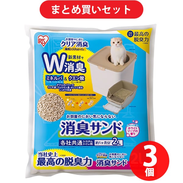 【まとめ買い割引】アイリスオーヤマ IRISOHYAMA ONCM-2LS  お部屋のにおいクリア消臭 猫用システムトイレ消臭サンド香付き2L [3個セット]
