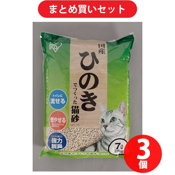 【まとめ買い割引】アイリスオーヤマ IRISOHYAMA HKT-70  ひのきでつくった猫砂 7L [3個セット]
