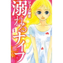 ヨドバシ Com 期間限定価格 21年11月7日まで 溺れるナイフ 1 17巻セット 電子書籍 通販 全品無料配達 ヨドバシ Com 期間限定価格 21年11月7日まで 溺れるナイフ 1 17巻セット 電子書籍 通販 全品無料配達