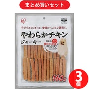 【まとめ買い割引】アイリスオーヤマ P-IJ-YC160 やわらかチキンジャーキー 160g [3個セット]
