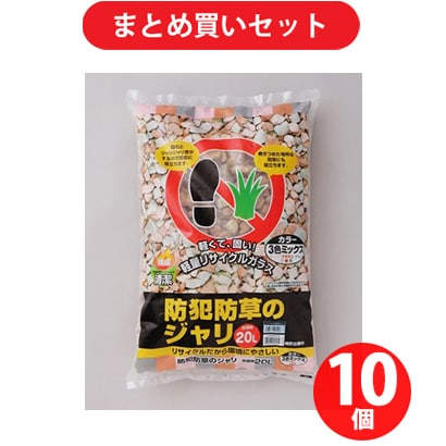 【まとめ買い割引】アイリスオーヤマ 防犯防草のジャリ 3色ミックス 20L [10個セット]
