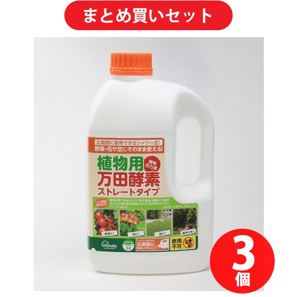 【まとめ買い割引】アイリスオーヤマ 植物用万田酵素 シャワータイプ 2L [3個セット]