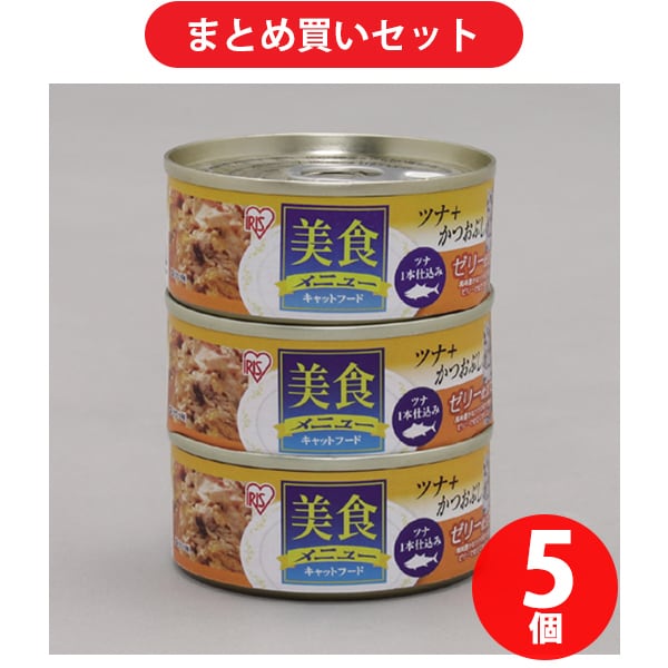 【まとめ買い割引】アイリスオーヤマ CB-70KJ×3P  美食メニュー3Ｐツナ一本仕込み　かつおぶし入りゼリー仕立て 70g×3 [5個セット]