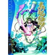 あまんちゅ！ 全巻セット [電子書籍]