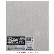 高儀 TAKAGI 空研ぎ やすり ＃40 （10点セット）