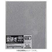 高儀 TAKAGI 空研ぎ やすり ＃100 （10点セット）