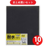 高儀 TAKAGI 耐水 やすり ＃220 （10点セット）