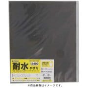 高儀 TAKAGI 耐水 やすり ＃400 （10点セット）