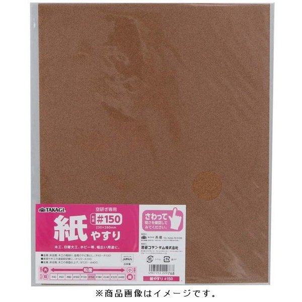 高儀 TAKAGI 紙 やすり ＃150 （10点セット）