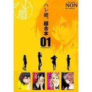 ハレ婚。 超合本版 1～4巻セット [電子書籍]