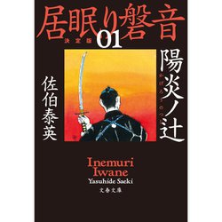 ヨドバシ.com - 居眠り磐音 決定版 1～51巻セット [電子書籍] 通販 