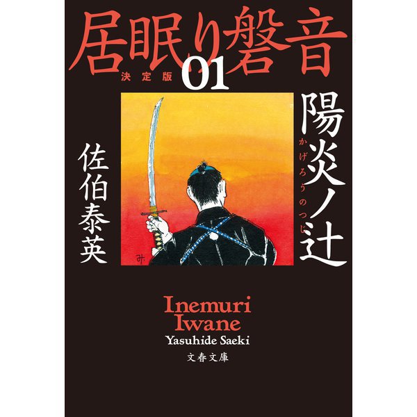 居眠り磐音 決定版 1～51巻セット [電子書籍]