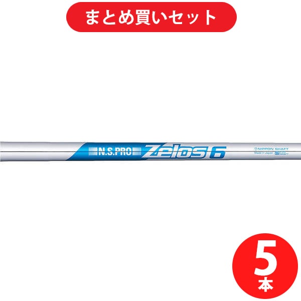 日本シャフト N.S.PRO Zelos（ゼロス） 8 R 5本（6-W）セット [アイアン用 シャフトセット]Ω