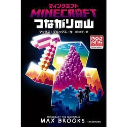 マインクラフト小説 全巻11冊セット 文学・小説