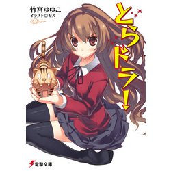 ヨドバシ Com とらドラ 1 10巻 スピンオフ1 3巻セット 文庫 通販 全品無料配達