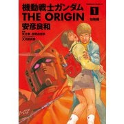 機動戦士ガンダム THE ORIGIN 全巻セット [電子書籍]