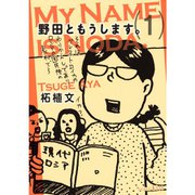 野田ともうします。 全巻セット [電子書籍]