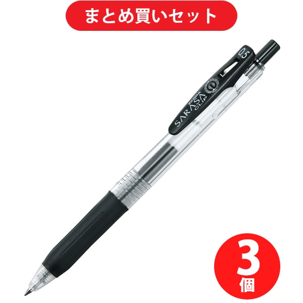 ゼブラ ZEBRA JJ15-BK  3本セット [サラサクリップ0.5 ジェルボールペン 黒インク0.5mm]