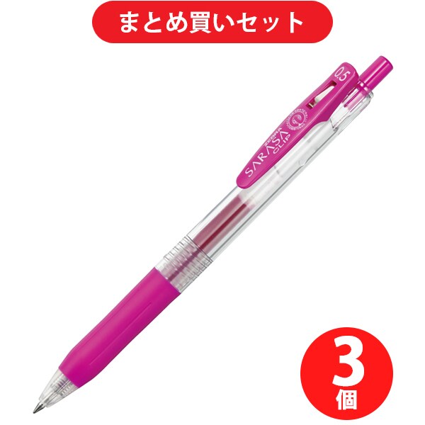 ゼブラ ZEBRA JJ15-MZ  3本セット [サラサクリップ0.5 ジェルボールペン マゼンタインク0.5mm]