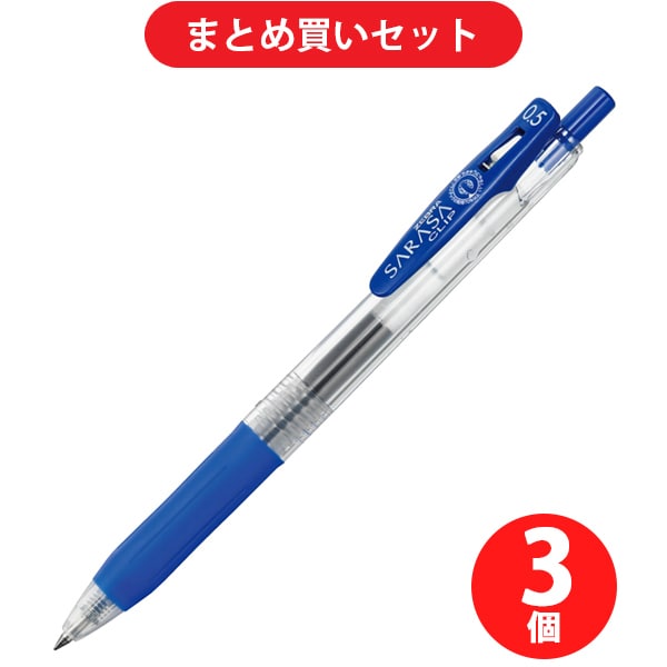 ゼブラ ZEBRA JJ15-BL  3本セット [サラサクリップ0.5 ジェルボールペン 青インク0.5mm]