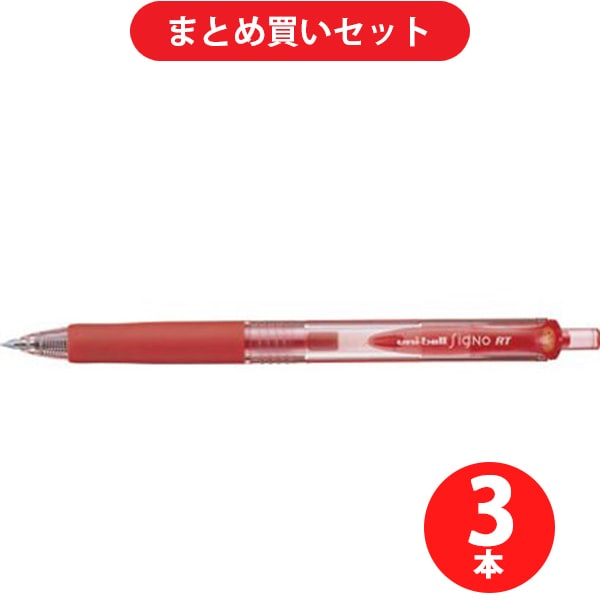 三菱鉛筆 MITSUBISHI PENCIL UMN103.15  3本セット [ユニボールシグノ RT ノック式 0.38mm赤インクボールペン UMN-103]