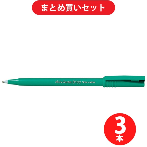 ぺんてる Pentel B100-AD  3本セット [ボールPentel B100 黒インク0.6mmボールペン]