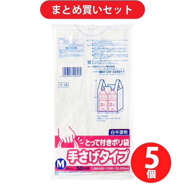 【らくらくカートイン】日本サニパック SANIPAK Y-18 ポリ袋 M 50枚入 白半透明 とって付き マチ付 5個セット