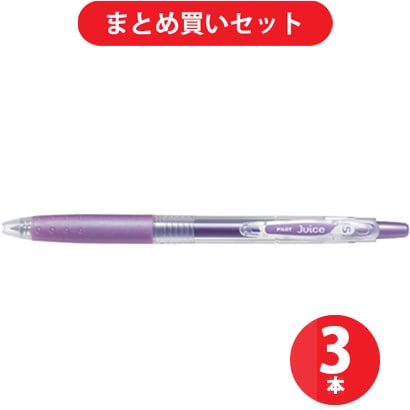 パイロット PILOT LJU-10EF-MV [ゲルインキボールペン ジュース 0.5mm メタリックバイオレット] ×3本セット