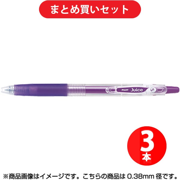 パイロット PILOT LJU-10UF-GR [ゲルインキボールペン ジュース 0.38mm グレープ] ×3本セット