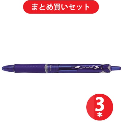 パイロット PILOT BAB-15F-LL [アクロボール 150（細字）青インク0.7mmボールペン ブルー] ×3本セット