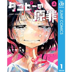 ヨドバシ.com - タコピーの原罪 上下巻セット [電子書籍] 通販【全品