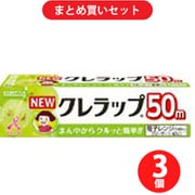 【らくらくカートイン】クレハ NEWクレラップ ニュークレラップ NEWクレラップ ミニミニ 15cm×50m [3個セット]