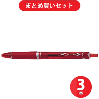パイロット PILOT BAB-15F-RR [アクロボール 150（細字）赤インク0.7mmボールペン レッド] ×3本セット
