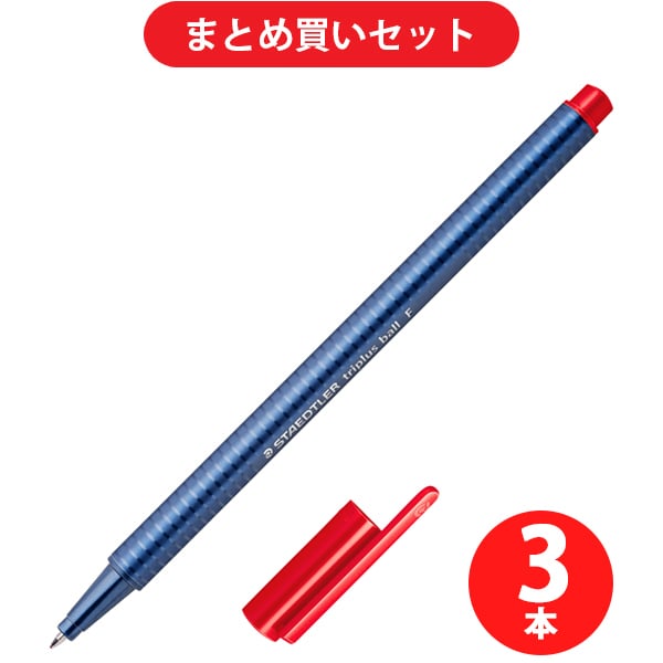 ステッドラー STAEDTLER 437 F-2 [トリプラスボール 油性ボールペン レッド] ×3本セット