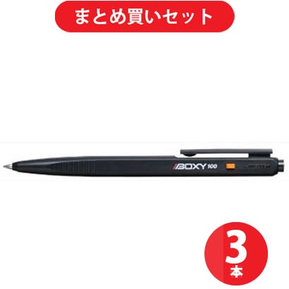 三菱鉛筆 MITSUBISHI PENCIL BX100.24 [BOXY-100 油性ボールペン 0.7mm 黒] ×3本セット