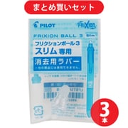 パイロット PILOT LFBTSRU10-NC [フリクションボール3スリム専用 消去用ラバー 0.38mm] ×3本セット