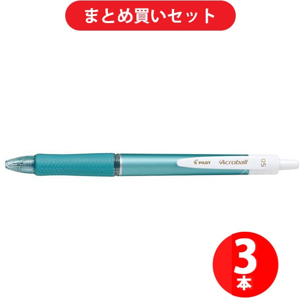 パイロット PILOT BAB-15EFT-MLG [アクロボール05T極細 メタルライトグリーン軸] ×3本セット