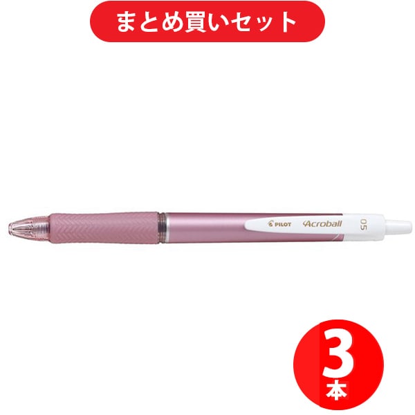 パイロット PILOT BAB-15EFT-MP [アクロボール05T極細 メタルピンク軸] ×3本セット